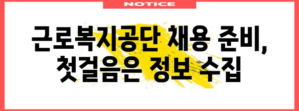 근로복지공단 채용 합격 비법 | 성공을 향한 전략