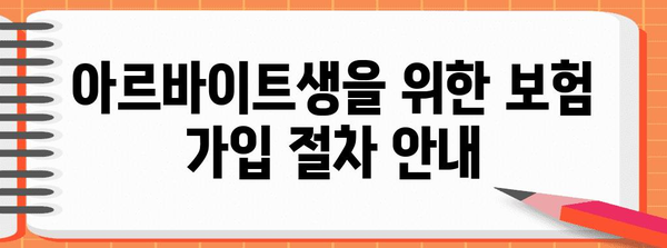 아르바이트 보험 가입 책임자 가이드