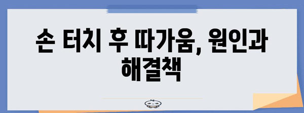 손 터치 후 따가움 완화 아이템 10가지 | 시원함과 가려움 완화
