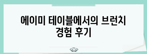 하남 브런치 드라이브 투어 | 에이미 테이블에서 즐기는 특별한 아침
