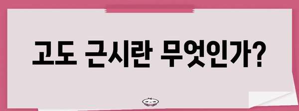 고도 근시 수술의 옵션 | 초고도 근시 라섹 후 스마일 라식 가능성