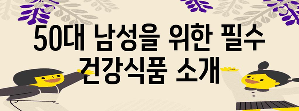 50대 남성 건강 증진 가이드 | 건강식품 추천과 운동 팁