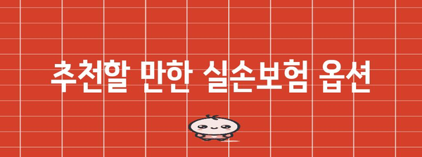 실손보험 가이드 | 보상 범위와 추천 옵션