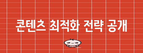 블로그 SEO 핵심 전략 | 네이버 검색 노출 완벽 가이드