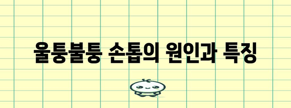 울퉁불퉁 손톱 가꾸기 | 매끈한 손톱을 위한 비밀
