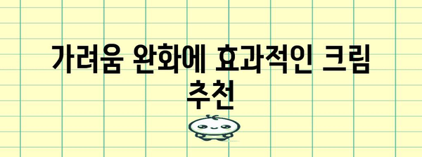 손 터치 후 따가움 완화 아이템 10가지 | 시원함과 가려움 완화
