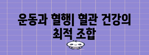 건강한 혈관을 위한 광동 혈행 관리법