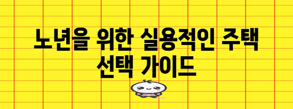 노년을 위한 병세권 주택 | 건강, 편리함, 접근성의 완벽 조화