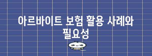 아르바이트 보험 가입 책임자 가이드