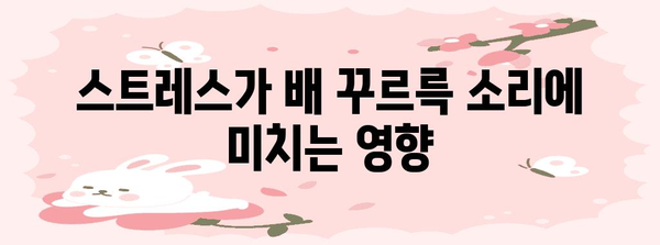 배 꾸르륵 소리 해결책 | 7가지 원인과 대처법