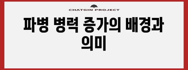 파병 병력 증가 | 군대 유머가 밝혀낸 병영의 실제