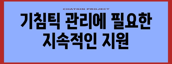 기침틱 치료 사례 분석 | 성공으로 이어지는 적극적인 개입