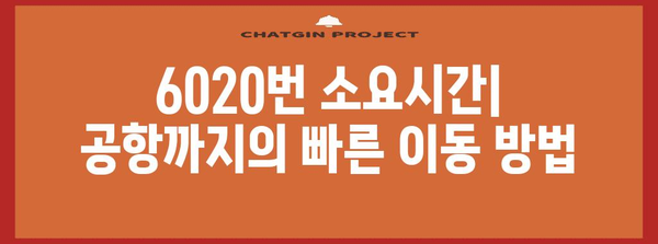 6020번 공항리무진버스 | 노선도, 시간표, 요금, 승하차장, 소요시간