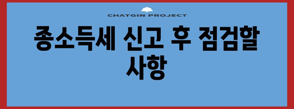 종소득세 신고 가이드 | 준비, 서류, 절세 팁