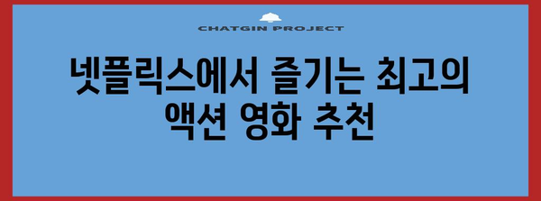 명절에 보는 넷플릭스 액션 영화 베스트