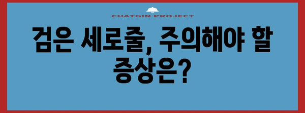 검은 세로줄이 생긴 손톱 | 원인과 해결책 안내