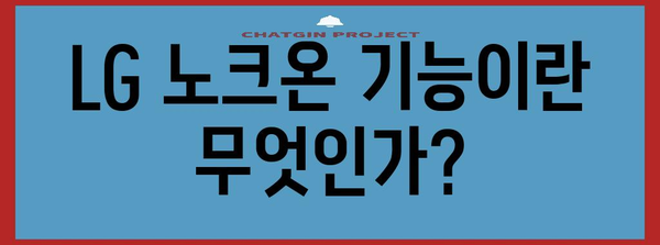 LG 노크온 기능 가이드 | 사용법부터 활용까지