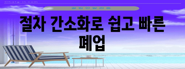 폐업 걱정 없이 가기 | 업체 폐업 가이드