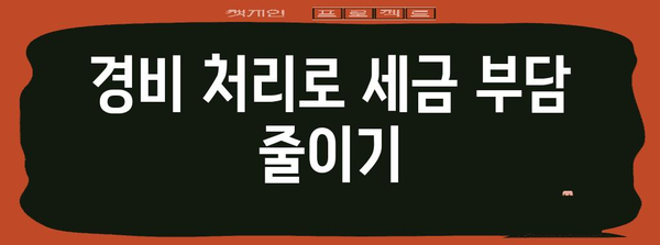 프리랜서 세금 절세 전략 | 개인사업자 등록의 핵심