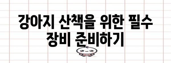 강아지 산책 안내서 | 안전과 즐거움을 위한 필수 팁