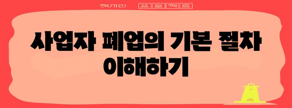사업자 폐업 절차 총 정리 | 폐업 처리, 해산 등록, 정산