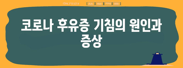 코로나 후유증 기침 완벽 해결 가이드 | 증상 완화에서 일상 회복까지