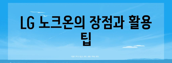 LG 노크온 기능 가이드 | 사용법부터 활용까지