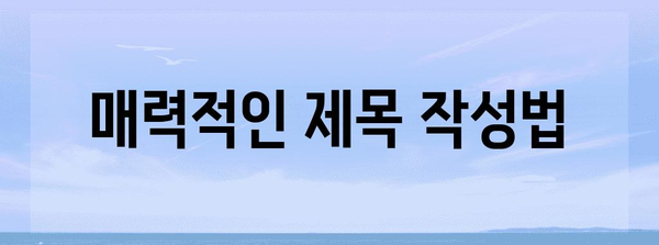 블로그 SEO 핵심 전략 | 네이버 검색 노출 완벽 가이드