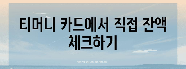 티머니 잔액 확인 간편 가이드 | 실시간 방법