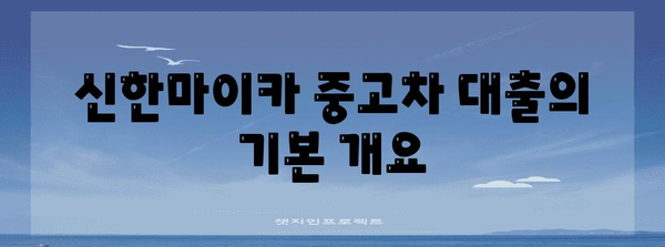 신한마이카 중고차 대출 마스터하기 | 신청 방법, 자격, 비교