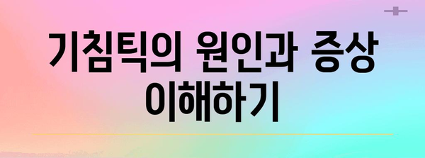 기침틱 치료 사례 분석 | 성공으로 이어지는 적극적인 개입