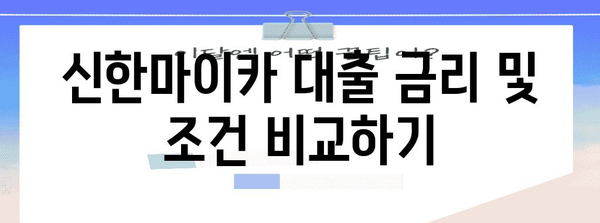 신한마이카 중고차 대출 마스터하기 | 신청 방법, 자격, 비교