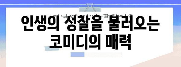 웃고 생각하는 넷플릭스 코미디 추천 | 감동과 성찰의 5작품