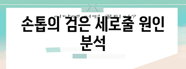 검은 세로줄이 생긴 손톱 | 원인과 해결책 안내