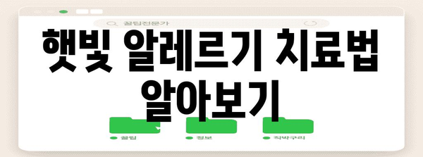 햇빛 알레르기 완벽 가이드 | 증상, 원인, 치료 & 예방법 알아보기