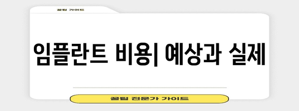 임플란트 치료 필수 안내서 | 절차, 비용, 주의사항
