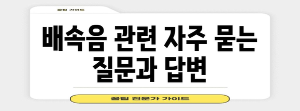 배속음 해소 꿀팁 | 원인, 치료법, 예방법까지