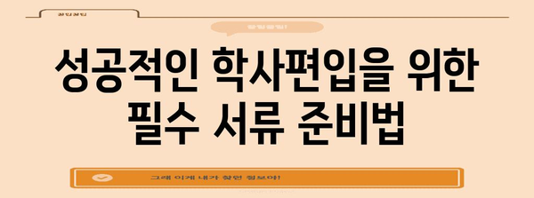 전문대졸 학사편입 합격 전략 | 로드맵과 성공 사례