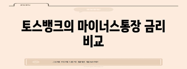 마이너스통장 금리 비교 | 케이뱅크 vs 카카오뱅크 vs 토스뱅크