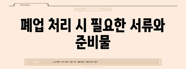 사업자 폐업 절차 총 정리 | 폐업 처리, 해산 등록, 정산