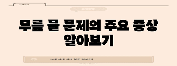 무릎 물 문제 | 증상, 원인, 치료법 모두 공개