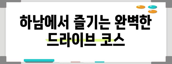 하남 브런치 드라이브 투어 | 에이미 테이블에서 즐기는 특별한 아침