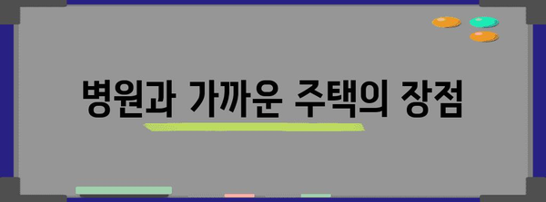 노년을 위한 병세권 주택 | 건강, 편리함, 접근성의 완벽 조화