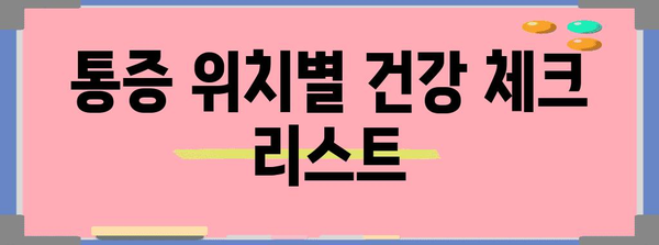 복통 위치로 알아보는 통증 원인과 완화법 | 윗배, 아랫배