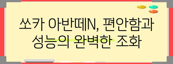 쏘카 아반떼N 대여 | 편안하고 역동적인 드라이빙 경험 보장