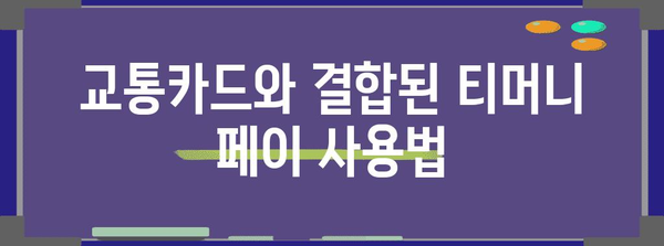 티머니 카드&페이 | 교통카드와 결합된 모바일 결제 가이드