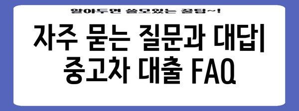 신한마이카 중고차 대출 마스터하기 | 신청 방법, 자격, 비교