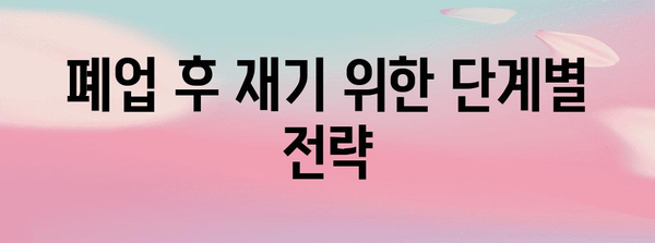 폐업 걱정 없이 가기 | 업체 폐업 가이드