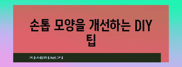 울퉁불퉁 손톱 가꾸기 | 매끈한 손톱을 위한 비밀
