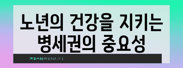 노년을 위한 병세권 주택 | 건강, 편리함, 접근성의 완벽 조화